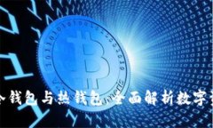 华克金冷钱包与热钱包：全面解析数字资产安全