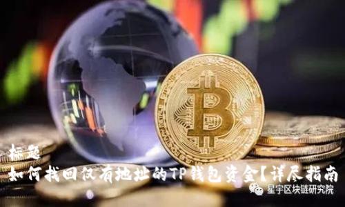 标题
如何找回仅有地址的TP钱包资金？详尽指南