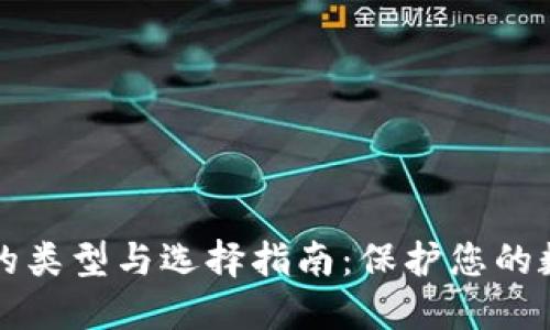 冷钱包的类型与选择指南：保护您的数字资产