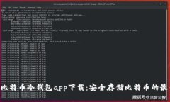 HTC犇比特币冷钱包app下载：安全存储比特币的最