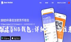 如何创建BNB钱包：详细步骤与注意事项