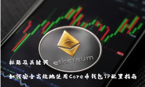 标题及关键词

如何安全高效地使用Core币钱包TP配置指南