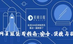 TP钱包网页版使用指南：安全、便捷与操作详解