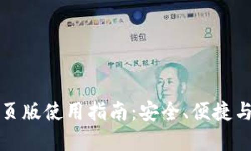 TP钱包网页版使用指南：安全、便捷与操作详解