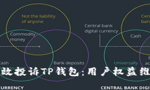 如何有效投诉TP钱包：用户权益维护指南