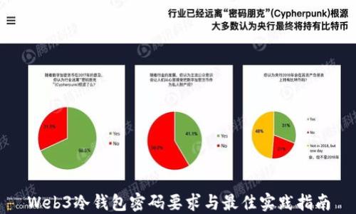 
Web3冷钱包密码要求与最佳实践指南