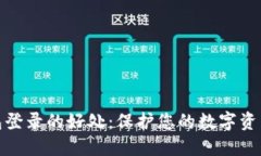 冷钱包登录的好处：保护您的数字资产安全