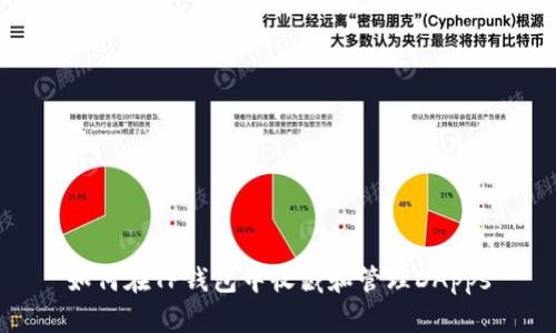 如何在TP钱包中收藏和管理DApps