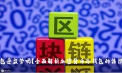 冷钱包受监管吗？全面解析加密货币冷钱包的法