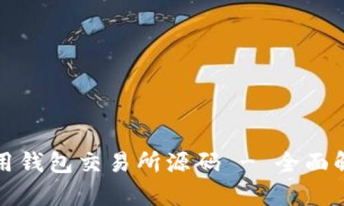 如何选择和使用钱包交易所源码 - 全面解析与实操指南