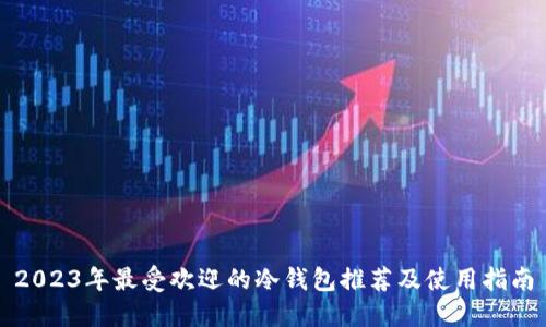 2023年最受欢迎的冷钱包推荐及使用指南