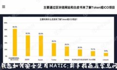 小狐狸钱包如何安全使用MATIC：新手指南与常见问