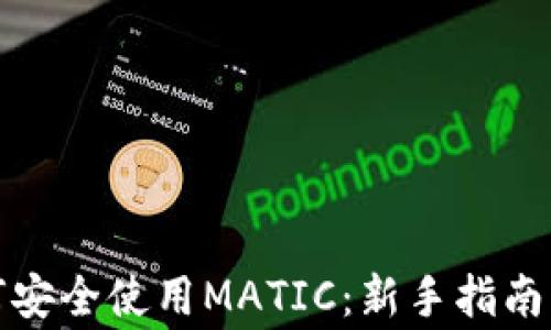 
小狐狸钱包如何安全使用MATIC：新手指南与常见问题解答