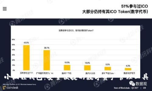 小狐狸钱包：安全便捷的数字资产管理工具