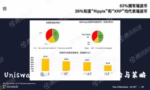 Uniswap交易手续费详解：费用结构与策略