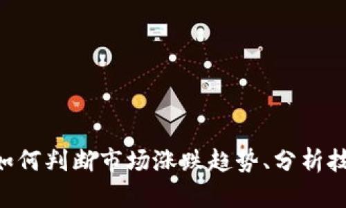 TokenPocket如何判断市场涨跌趋势、分析技巧与实用工具