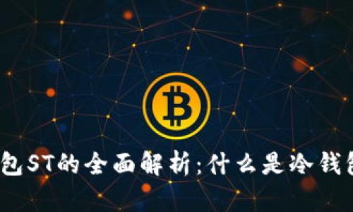 冷钱包ST的全面解析：什么是冷钱包ST？