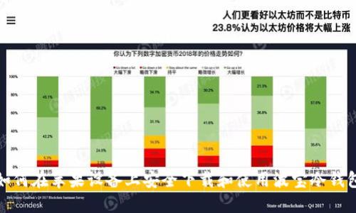 如何在苹果设备上安全下载和使用波宝冷钱包