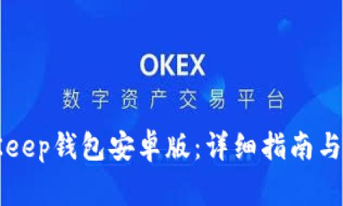 如何下载BitKeep钱包安卓版：详细指南与常见问题解析