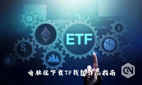 电脑端下载TP钱包详尽指南