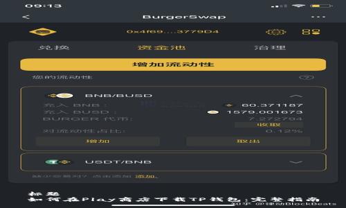 标题  
如何在Play商店下载TP钱包：完整指南