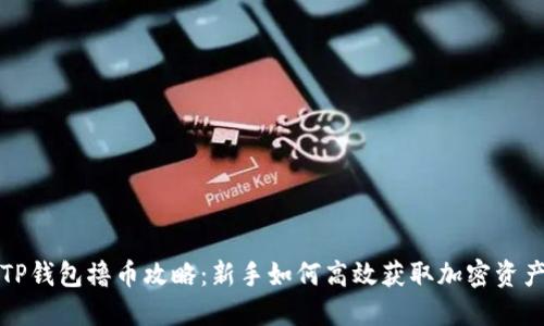 TP钱包撸币攻略：新手如何高效获取加密资产