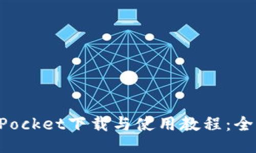 TokenPocket下载与使用教程：全面指南