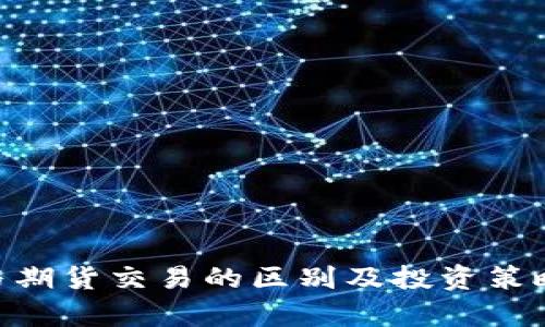 BTC与期货交易的区别及投资策略解析