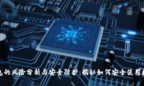 数字钱包的风险分析与安全防护：揭秘如何安全使用数字钱包