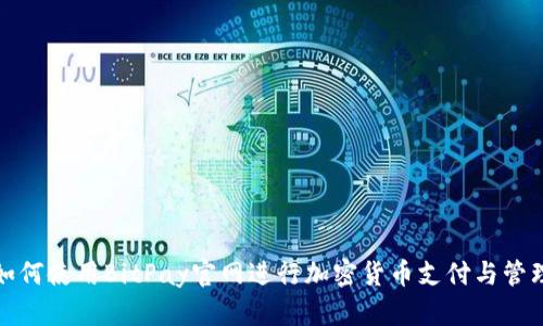 如何使用BitPay官网进行加密货币支付与管理