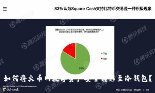 如何将火币网数字资产安全转移至冷钱包？