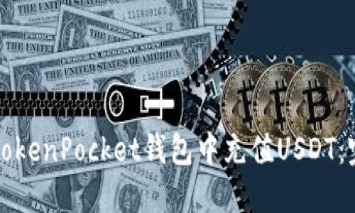 如何在TokenPocket钱包中充值USDT：完整指南