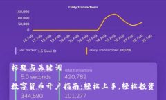 标题与关键词数字货币开户指南：轻松上手，轻
