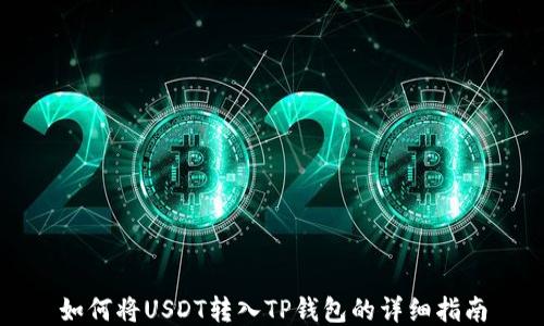 
如何将USDT转入TP钱包的详细指南