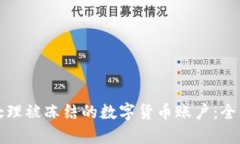 如何处理被冻结的数字货币账户：全面指南