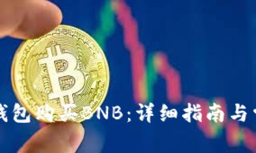 如何通过TP钱包购买BNB：详细指南与常见问题解析