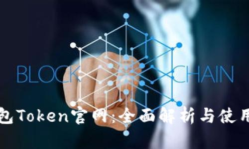 TP钱包Token官网：全面解析与使用指南