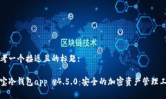 思考一个接近且的标题:波宝冷钱包app v4.5.0：安全