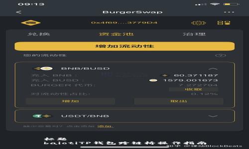 标题
baiotiTP钱包跨链桥操作指南