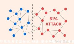 TP钱包与雪崩协议：快速、安全的数字资产管理