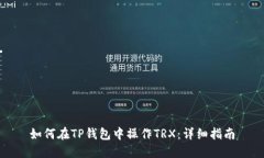 如何在TP钱包中操作TRX:详细指南