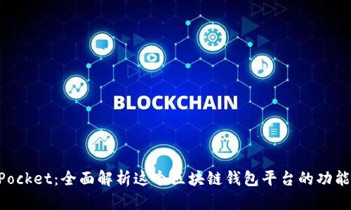 TokenPocket：全面解析这个区块链钱包平台的功能与应用