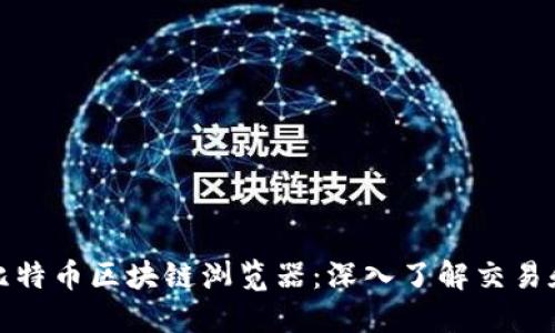 如何使用比特币区块链浏览器：深入了解交易和区块信息