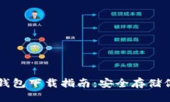 标题  苹果手机冷钱包下载指南：安全存储你的加