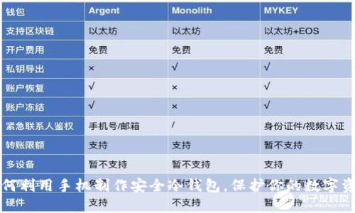 如何利用手机制作安全冷钱包，保护你的数字资产