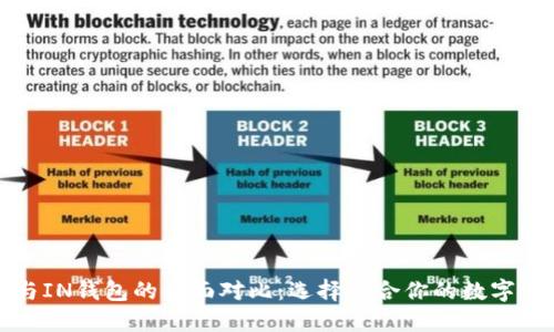 TP钱包与IN钱包的全面对比：选择适合你的数字货币钱包