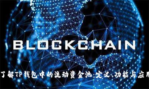 了解TP钱包中的流动资金池：定义、功能与应用