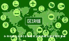 私钥被盗怎么办?全面解析应对措施与安全预防