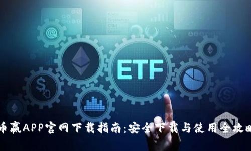 币赢APP官网下载指南：安全下载与使用全攻略