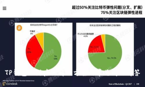 TP钱包被封后的解决方案与常见问题解答